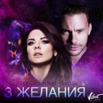 album image 3 Желания (Official Eurovision 2014 Anthem) (http://vk.com/klubnyak_boom) 3 желания (feat. Винтаж) - Single