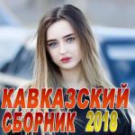 album image Ака-ака Кавказский сборник 2018