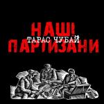 album image Повіяв вітер степовий Наші партизани (Remastered 2017)