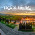 album image Vladikavkaz лудший Владикавказ наш город - Single