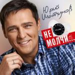 album image Не молчи Не молчи...