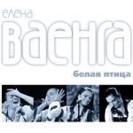 album image Я болею тобой Белая птица