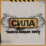 album image Мушу йти Сила