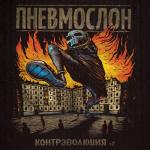 album image Герои похуизма Контрэволюция Ч.2