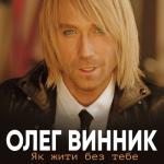 album image Чую-чую, бачу-бачу Як жити без тебе