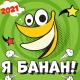 я банан чищу банан - Песня из Тик Ток (Muzhouse.net)