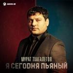 album image Я сегодня пьяный Я сегодня пьяный - Single
