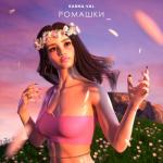 album image ромашки Ромашки - Single