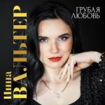 album image Корона Грубая любовь
