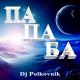 Dj Polkovnik — Pa Pa Ba (TECHNO) - Dj Polkovnik — Pa Pa Ba (TECHNO)