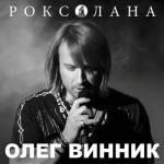 album image Волчица Роксолана