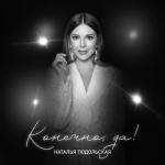 album image Такая сильная любовь Конечно, да!