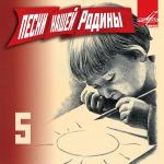 poster Звездочка моя ясная (1973) Песни нашей Родины. Выпуск 5
