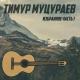 Тимур Муцараев - если духом ты слаб
