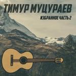 poster Царь Соломон Избранное. Часть 2