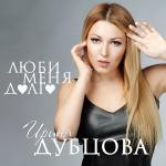 poster Lyubi-menya-dolgo Люби меня долго