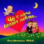 poster Чё с нами делает любовь Чё с нами делает любовь